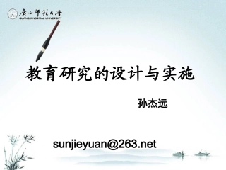 教育研究的设计与实施