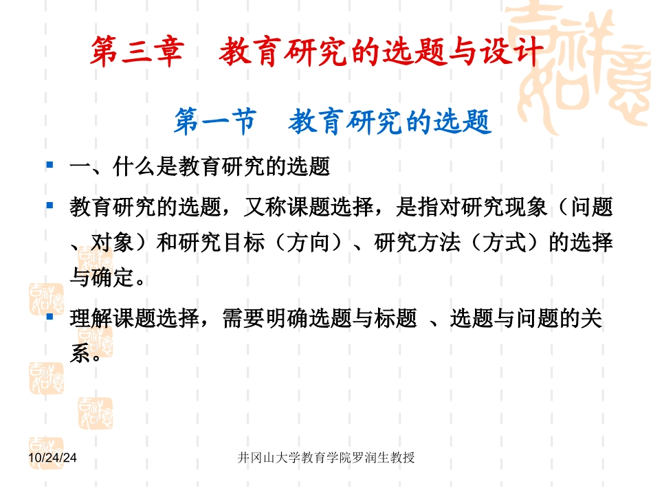 教育研究的选题与设计汇总_第1页