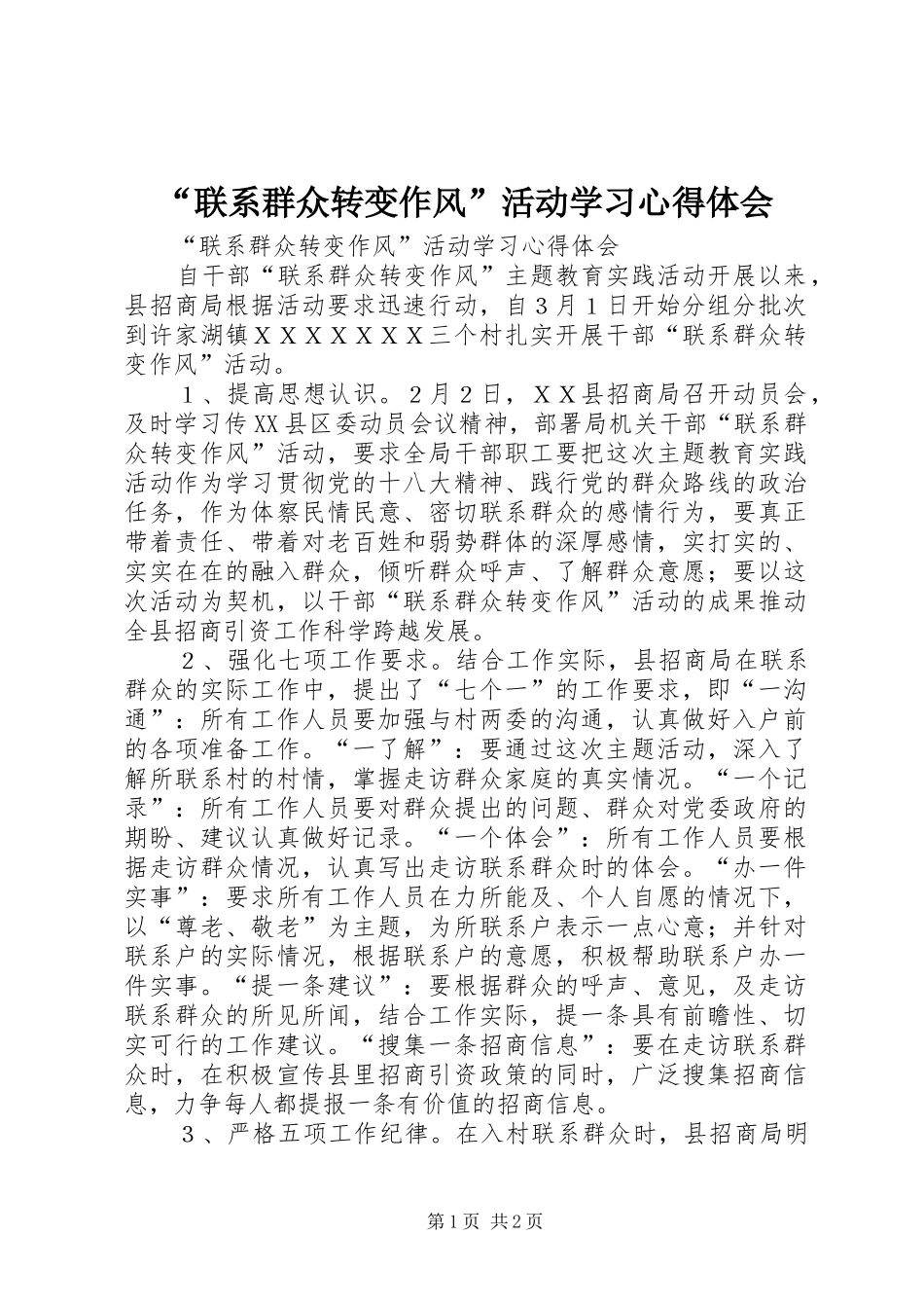 联系群众转变作风活动学习心得体会_第1页