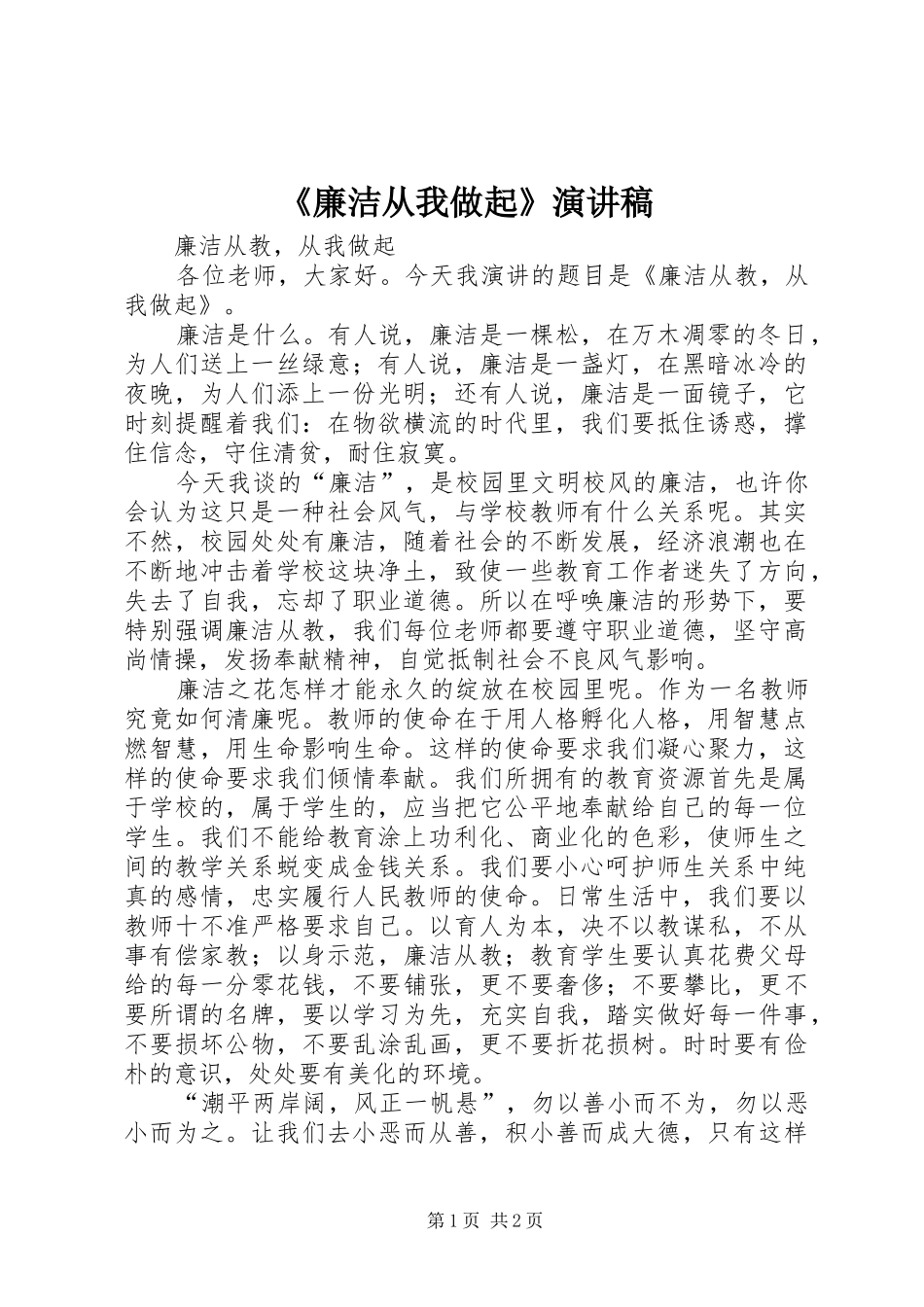 廉洁从我做起演讲稿_第1页