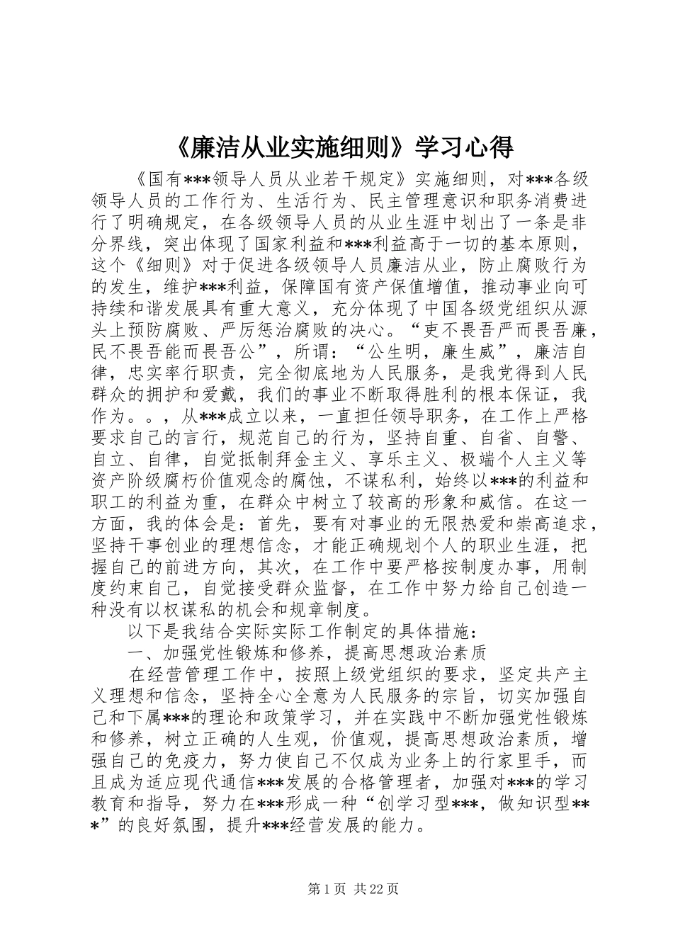 廉洁从业实施细则学习心得_第1页