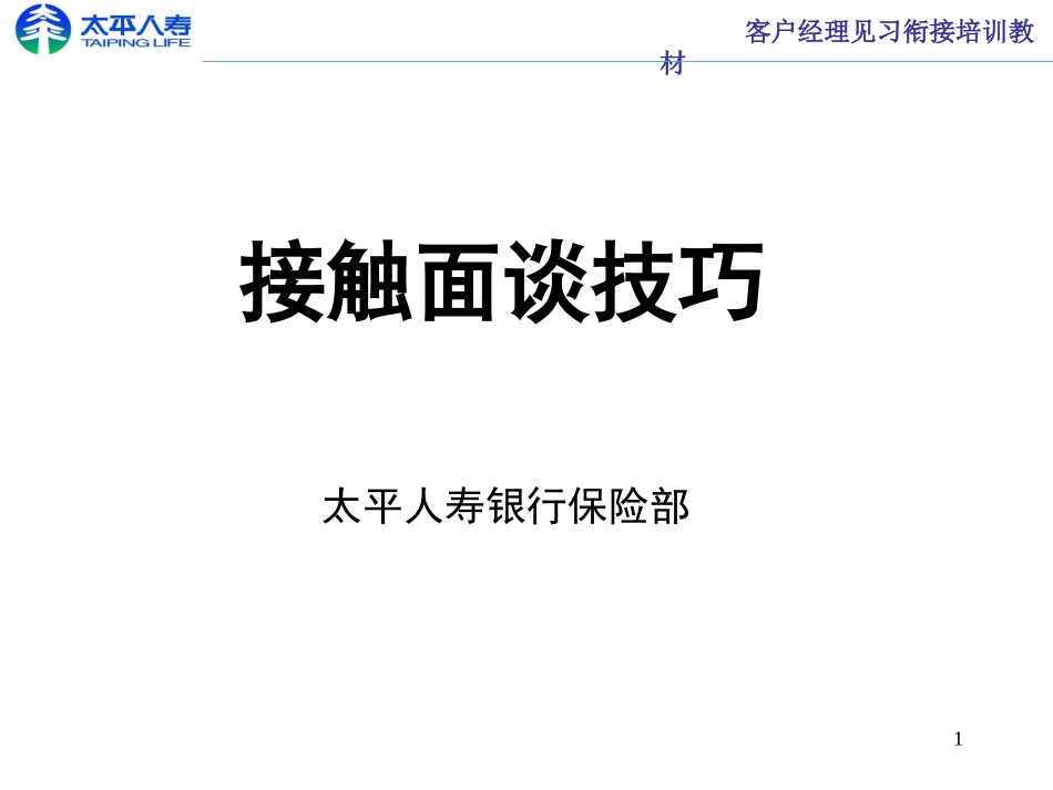 接触面谈技巧_第1页