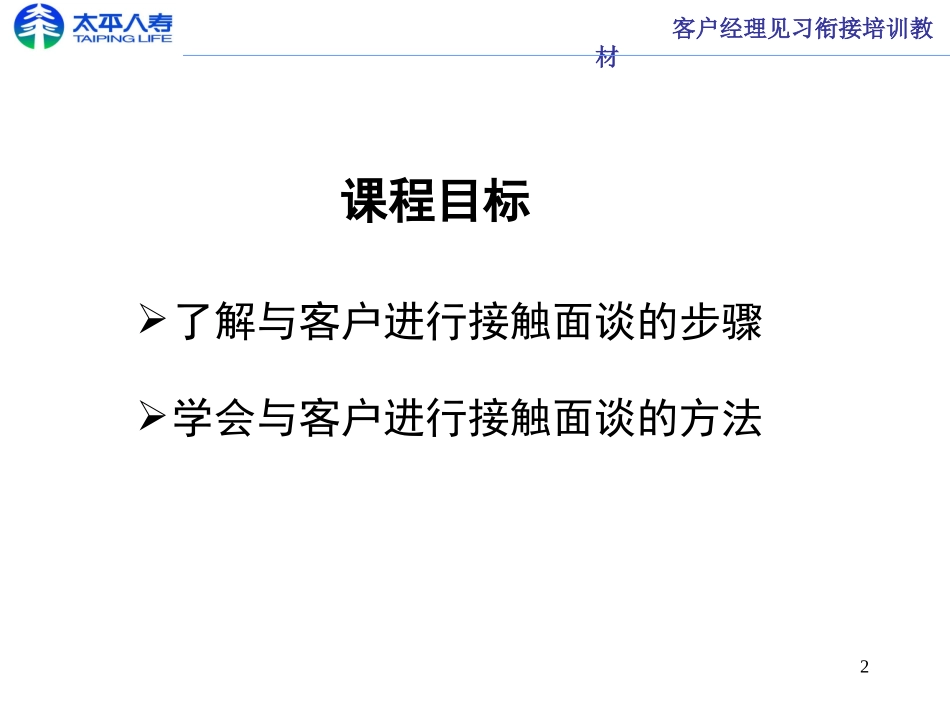 接触面谈技巧_第2页