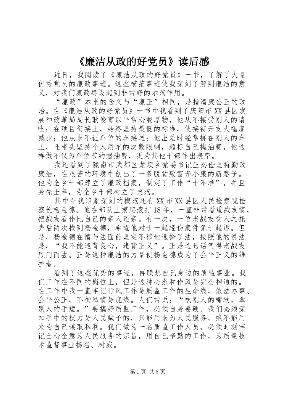 廉洁从政的好党员读后感_第1页