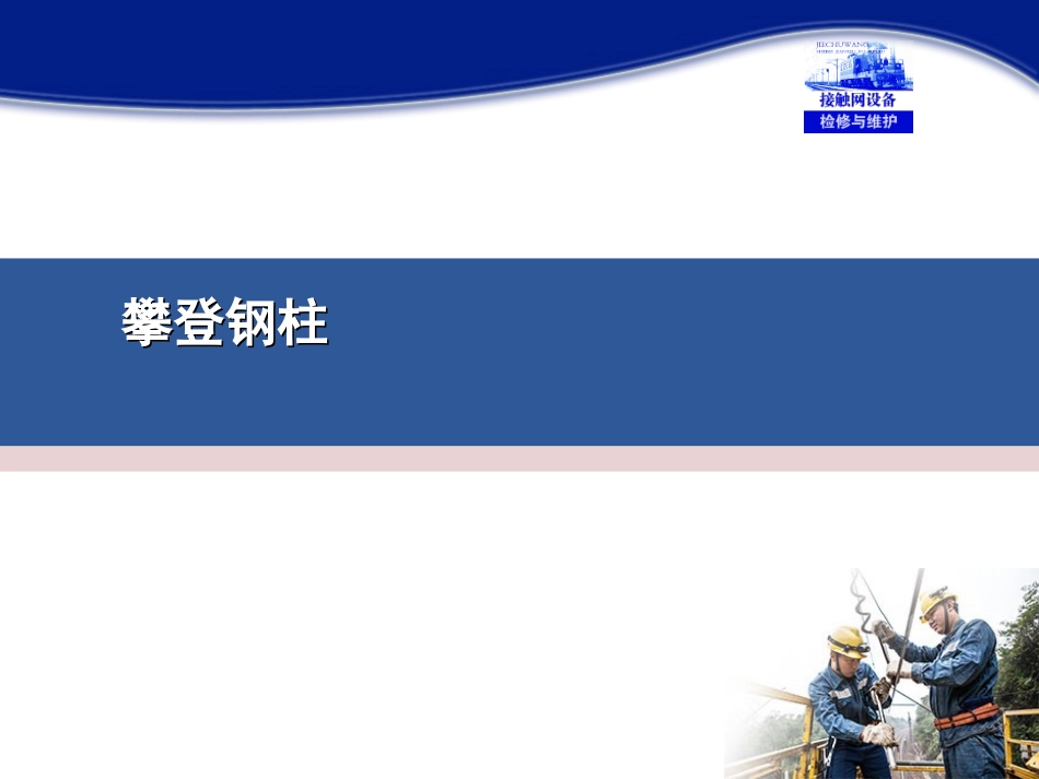 接触网设备检修与维护_第1页