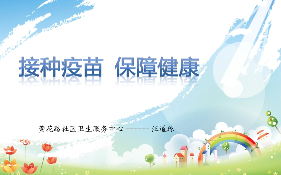 接种疫苗保障健康_第1页
