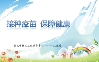 接种疫苗保障健康