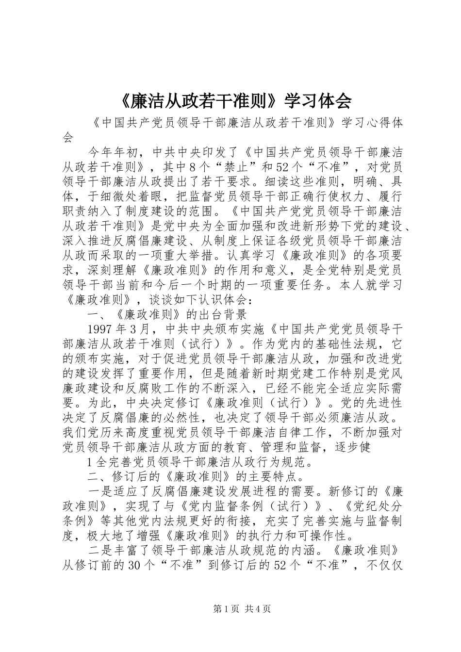 廉洁从政若干准则学习体会_第1页