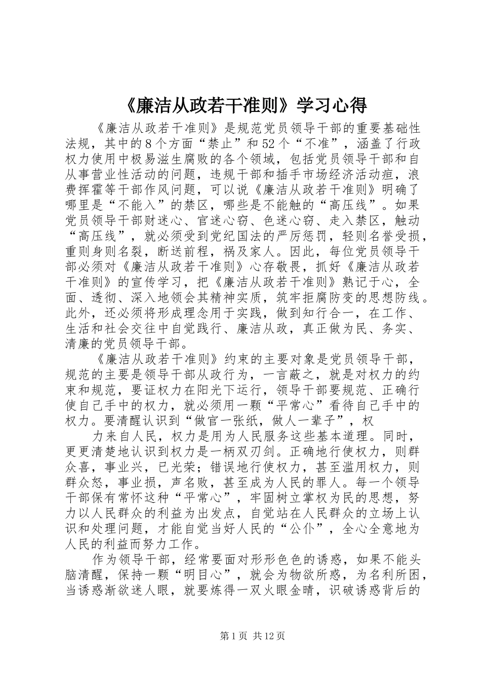 廉洁从政若干准则学习心得_第1页