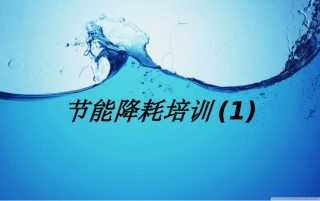 节能降耗培训教育课件