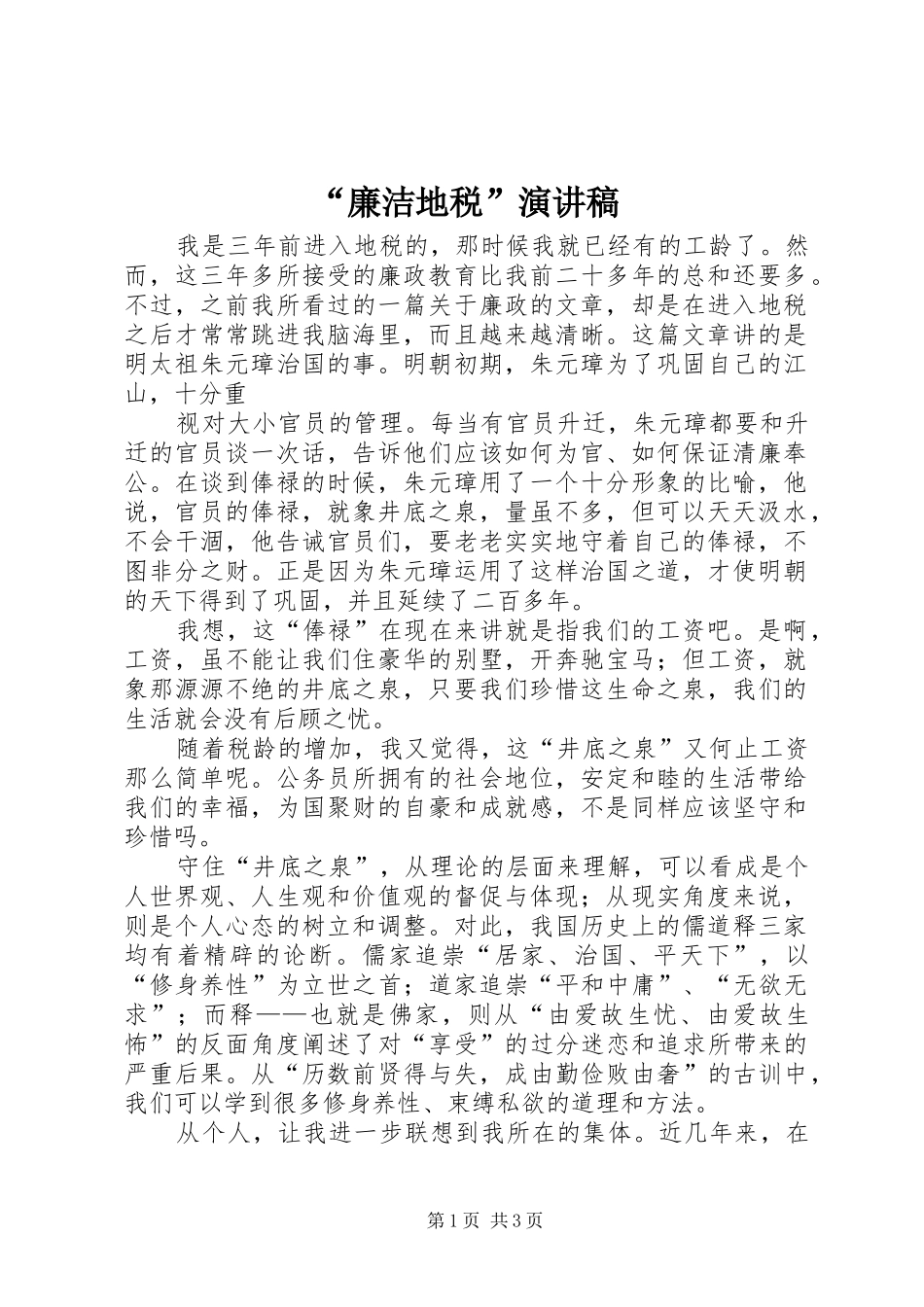 廉洁地税演讲稿_第1页