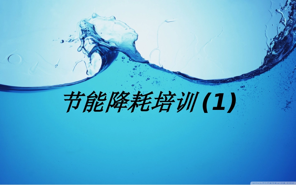 节能降耗培训课件_第1页