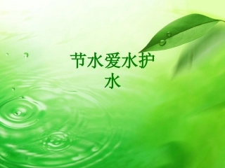 节水爱水护水