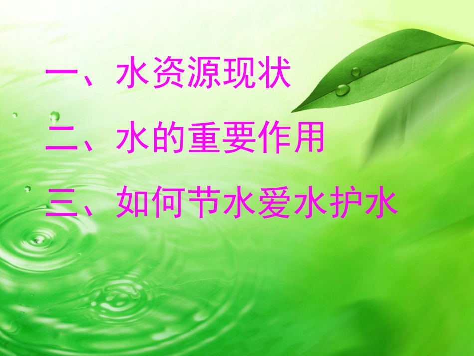 节水爱水护水课件_第2页