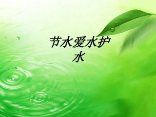 节水爱水护水课件