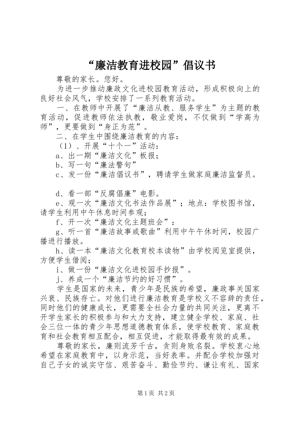 廉洁教育进校园倡议书_第1页