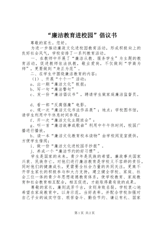 廉洁教育进校园倡议书