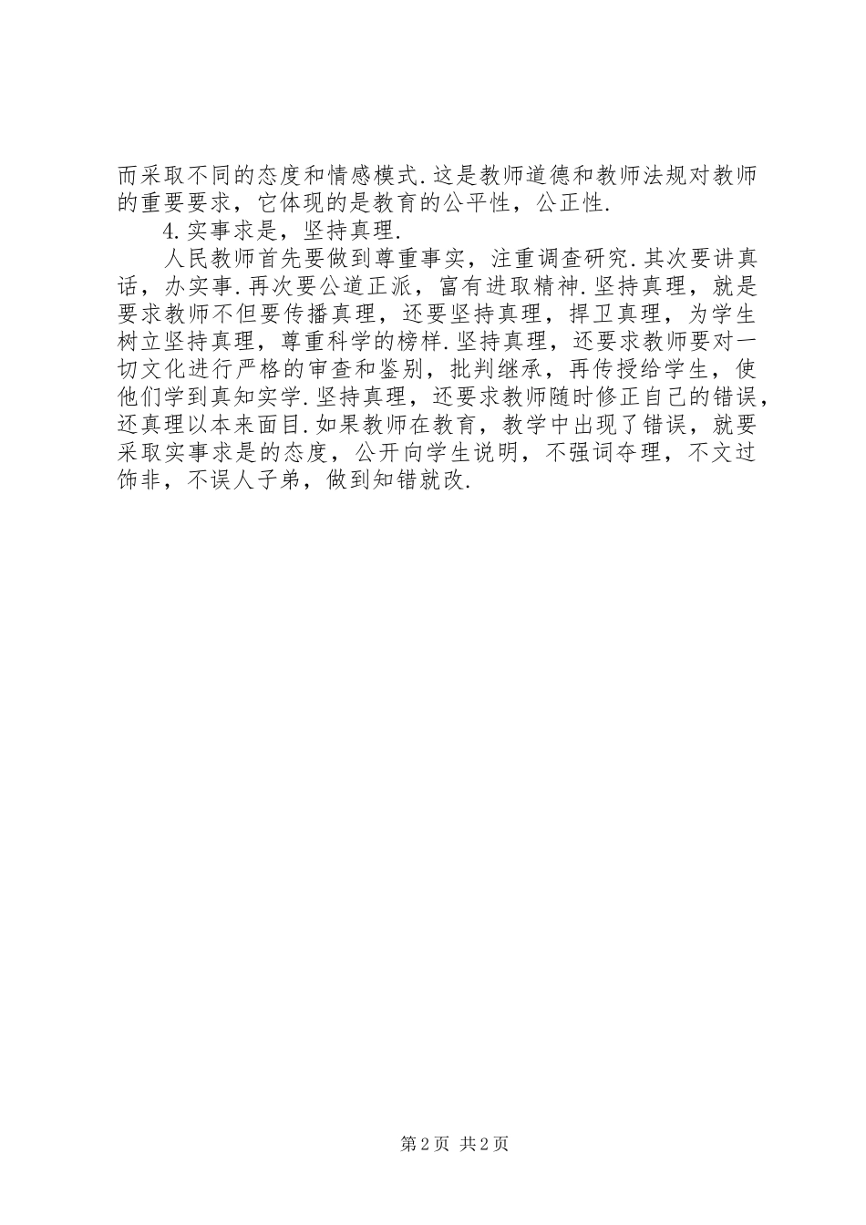 廉洁教育进校园学习体会_第2页