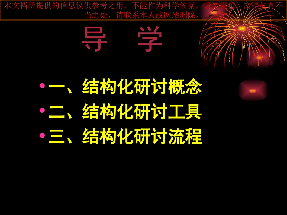 结构化研讨专业知识讲座_第1页