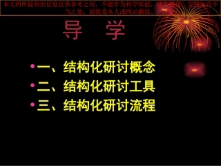 结构化研讨专业知识讲座