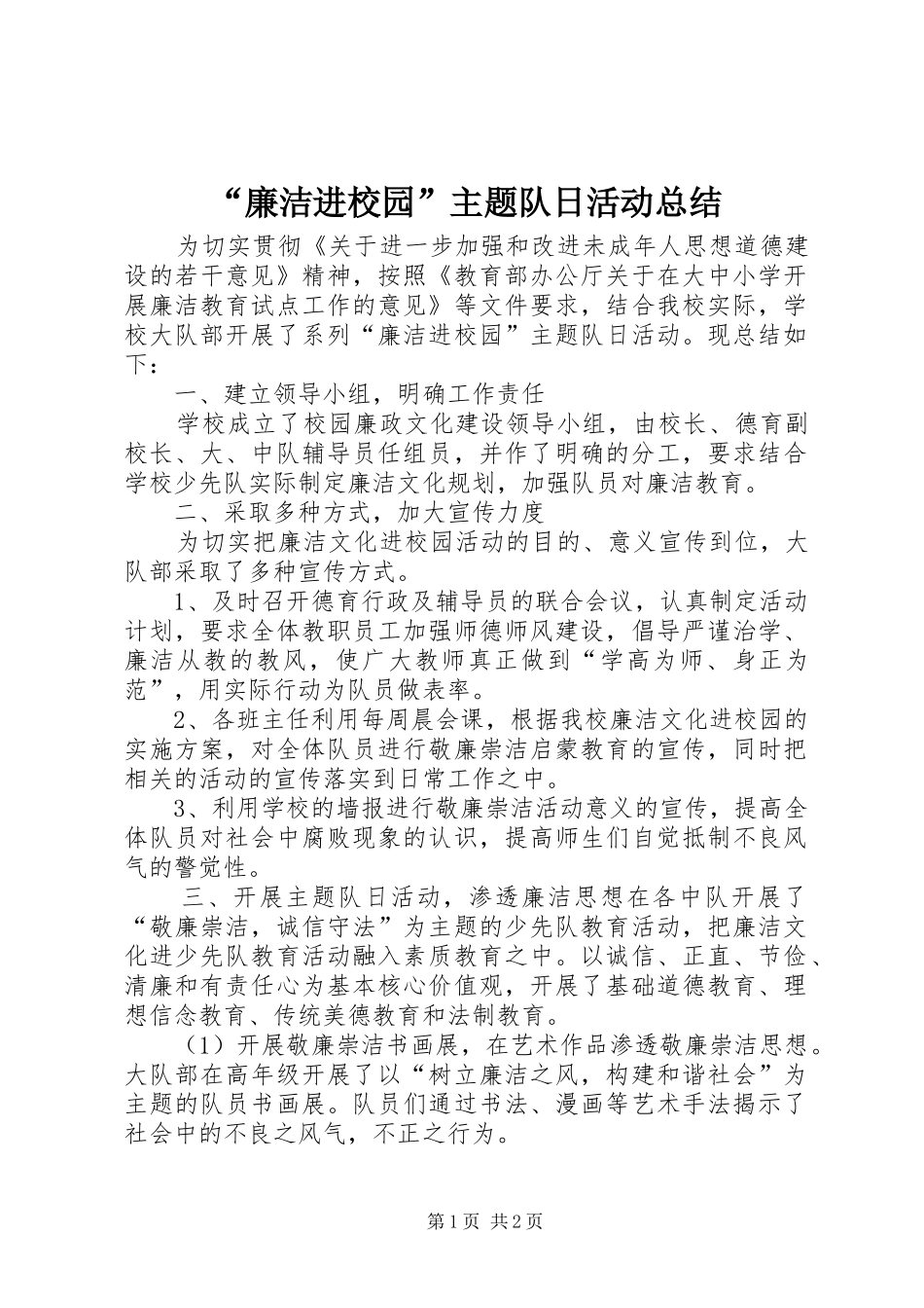 廉洁进校园主题队日活动总结_第1页