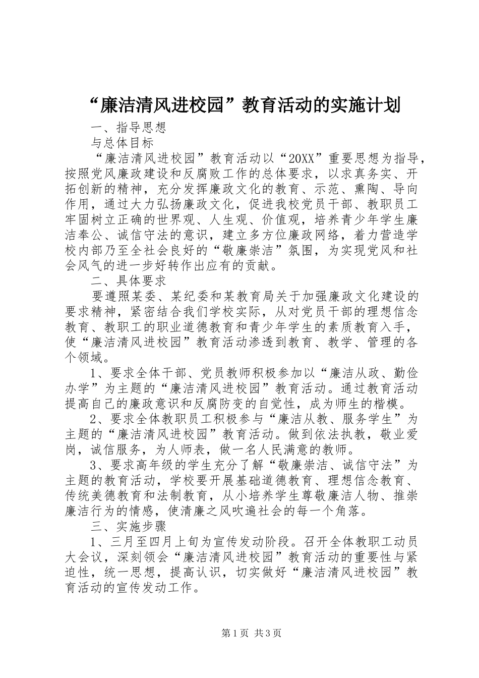 廉洁清风进校园教育活动的实施计划_第1页