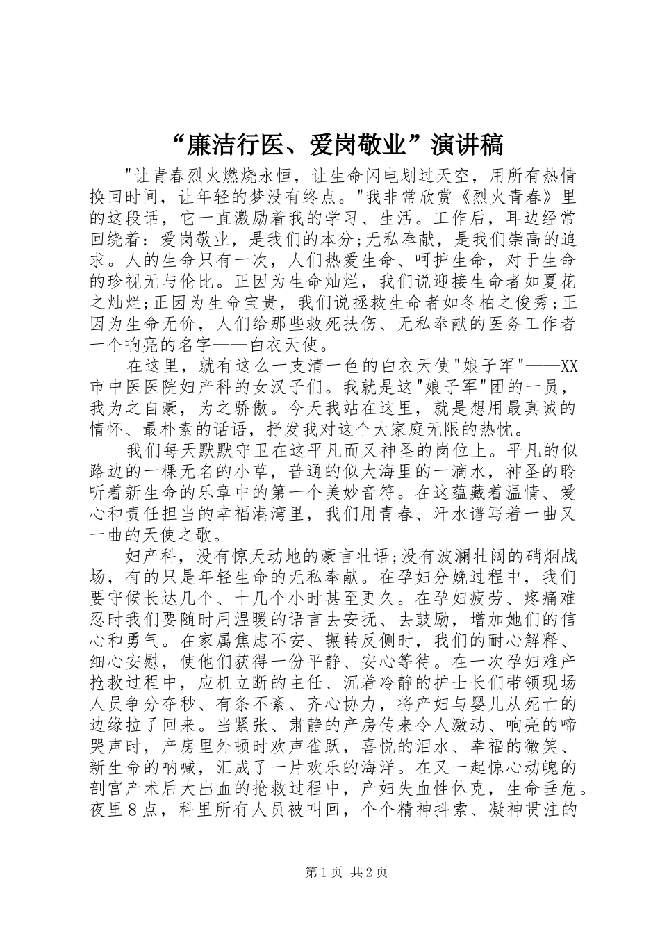 廉洁行医爱岗敬业演讲稿_第1页