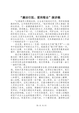 廉洁行医爱岗敬业演讲稿