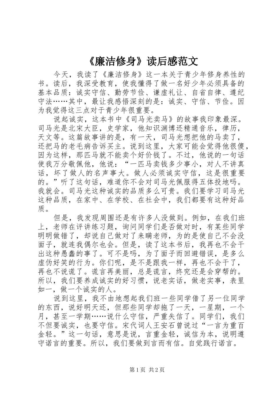 廉洁修身读后感范文_第1页