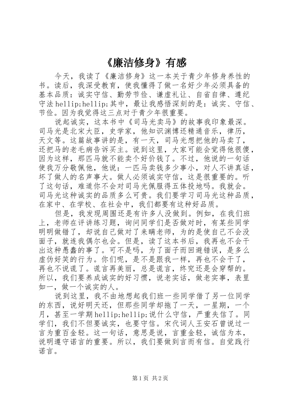 廉洁修身有感_第1页