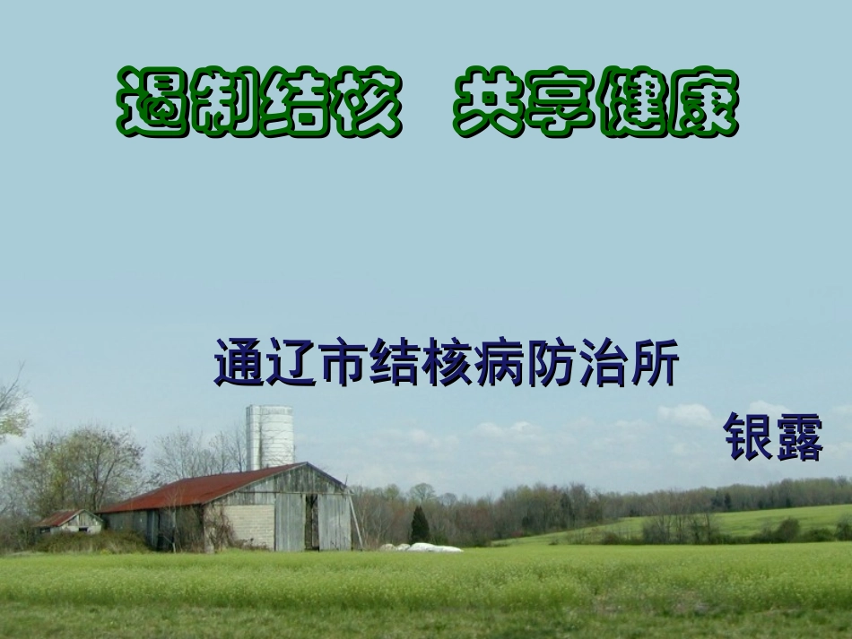 结核病防治知识课件_第1页