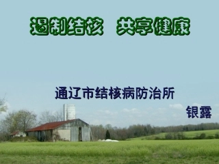 结核病防治知识课件