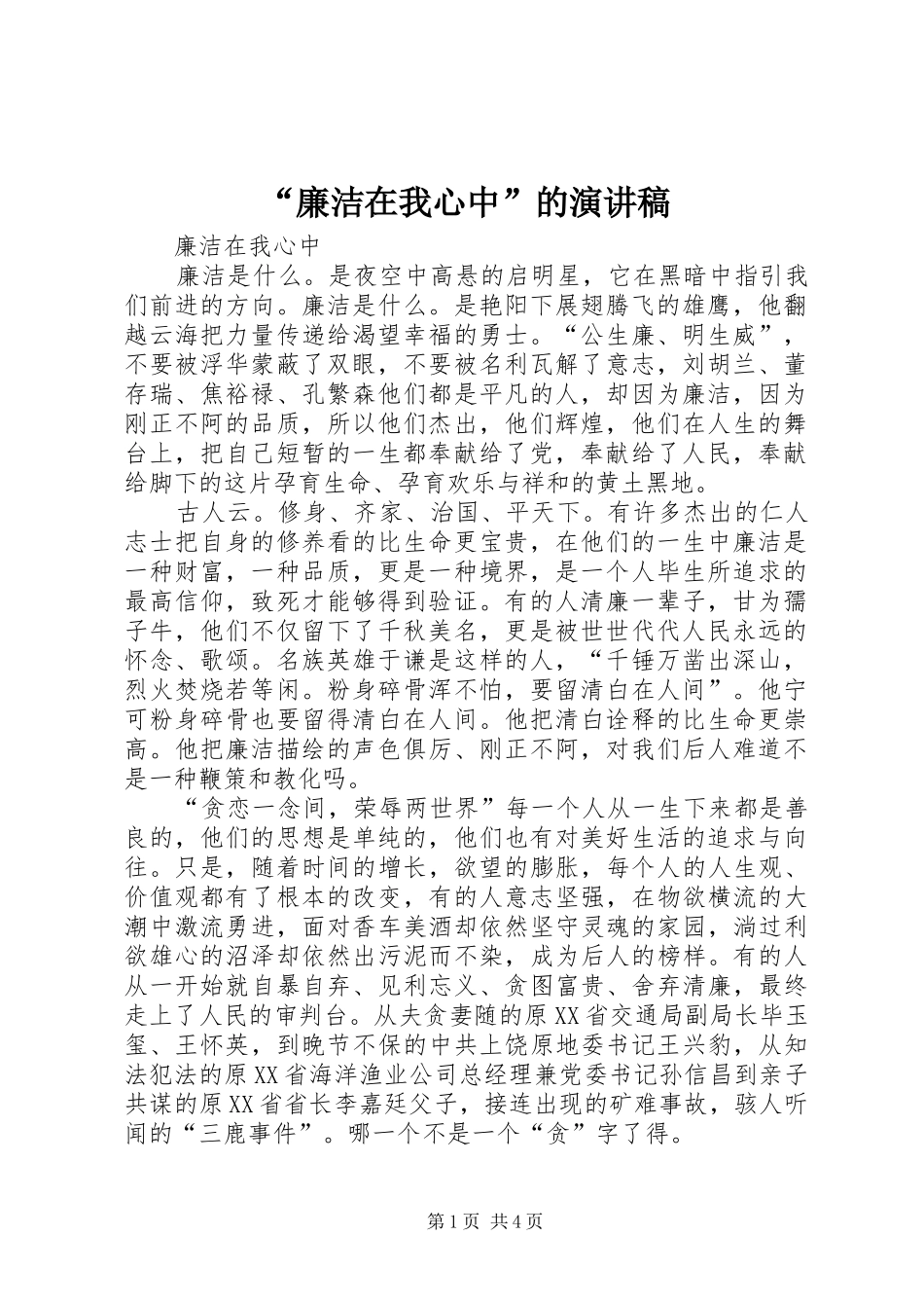 廉洁在我心中的演讲稿_第1页