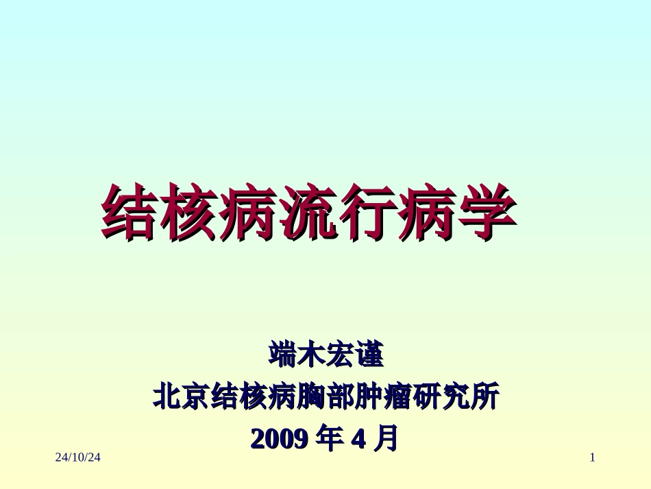 结核病流行病学北京_第1页