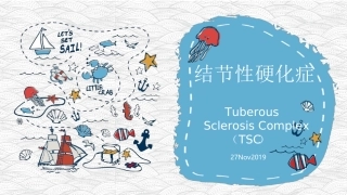 结节性硬化症概述