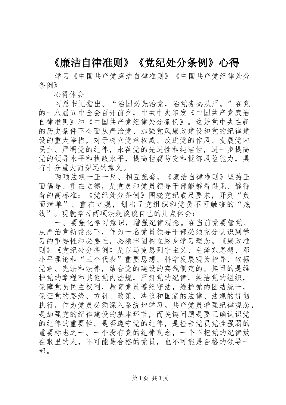 廉洁自律准则党纪处分条例心得_第1页