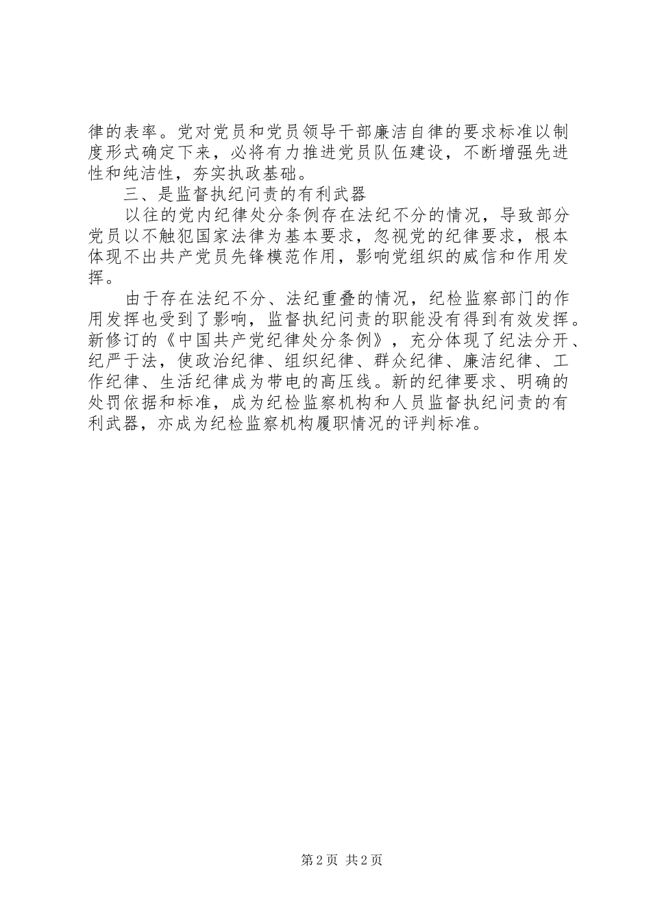 廉洁自律准则和纪律处分条例学习心得体会_第2页