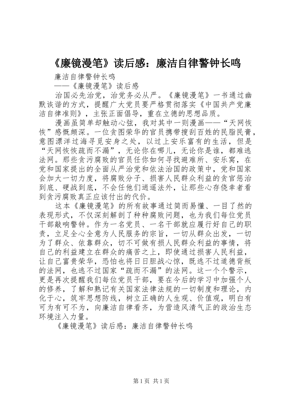 廉镜漫笔读后感廉洁自律警钟长鸣_第1页
