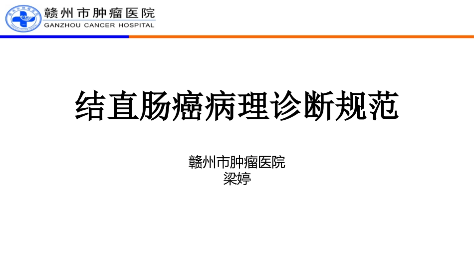 结直肠癌病理诊断规范_第1页