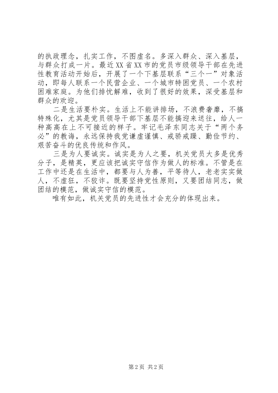 廉与实是党员先进性的核心_第2页