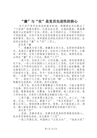廉与实是党员先进性的核心