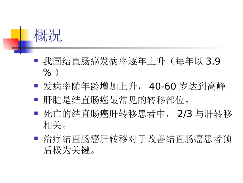 结直肠癌肝转移治疗进展_第2页