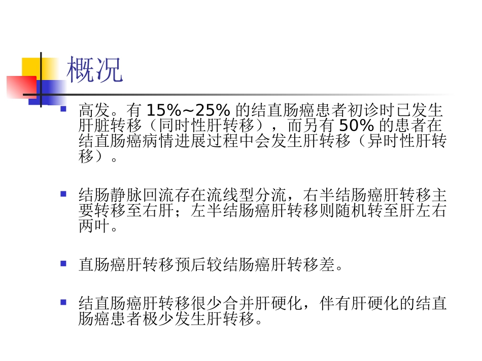 结直肠癌肝转移治疗进展_第3页