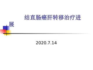 结直肠癌肝转移治疗进展