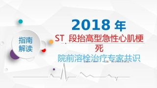 解读ST段抬高型急性心肌梗死院前溶栓治疗专家共识