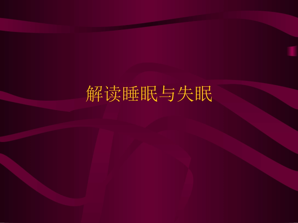 解读睡眠与失眠_第1页