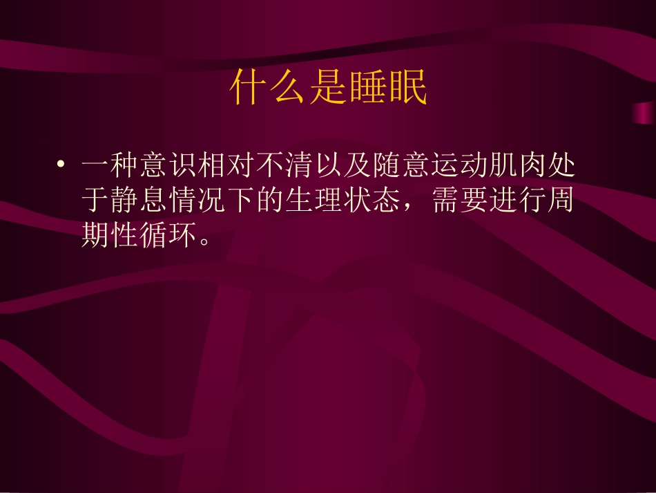 解读睡眠与失眠_第3页