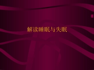 解读睡眠与失眠