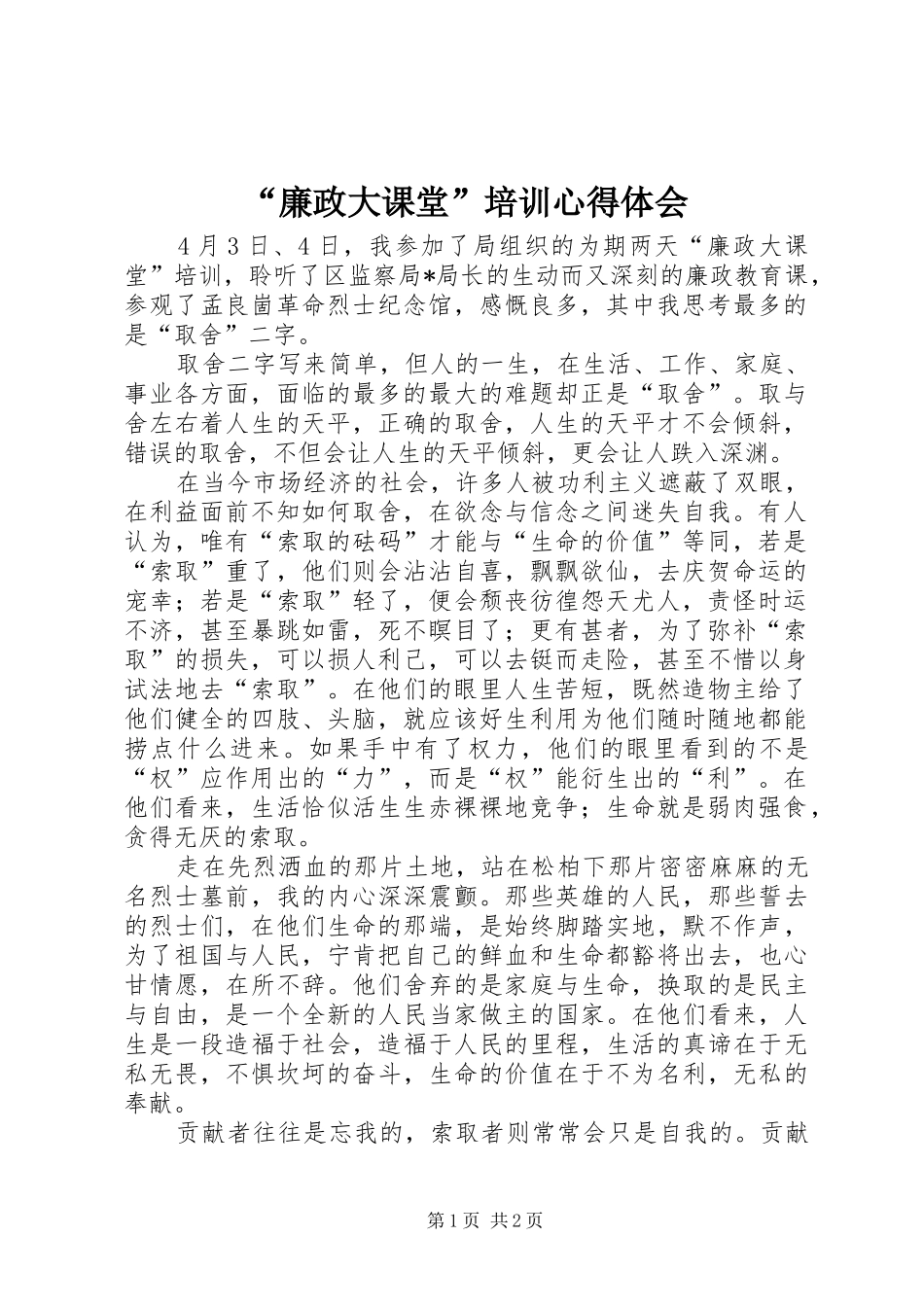 廉政大课堂培训心得体会_第1页