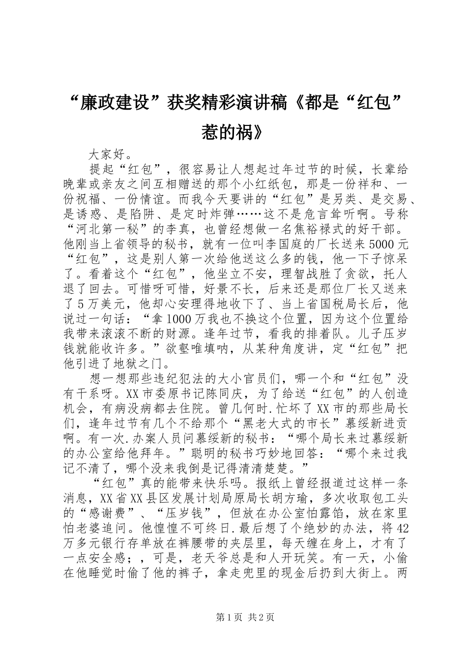 廉政建设获奖精彩演讲稿都是红包惹的祸_第1页